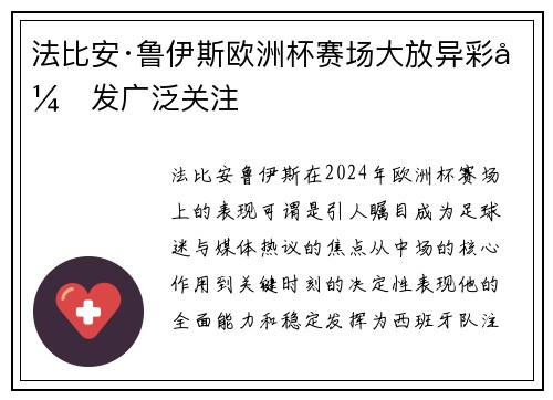 法比安·鲁伊斯欧洲杯赛场大放异彩引发广泛关注