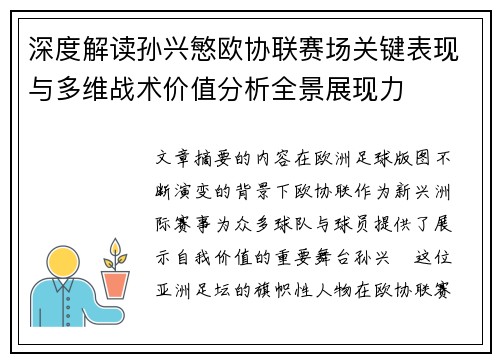深度解读孙兴慜欧协联赛场关键表现与多维战术价值分析全景展现力