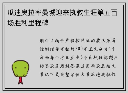 瓜迪奥拉率曼城迎来执教生涯第五百场胜利里程碑