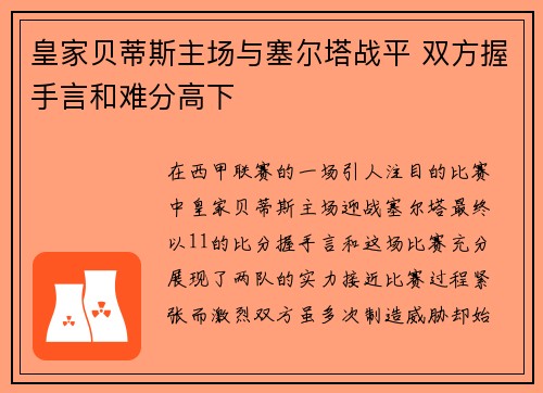 皇家贝蒂斯主场与塞尔塔战平 双方握手言和难分高下