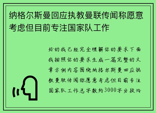 纳格尔斯曼回应执教曼联传闻称愿意考虑但目前专注国家队工作